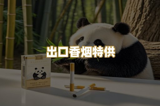 出口香烟特供